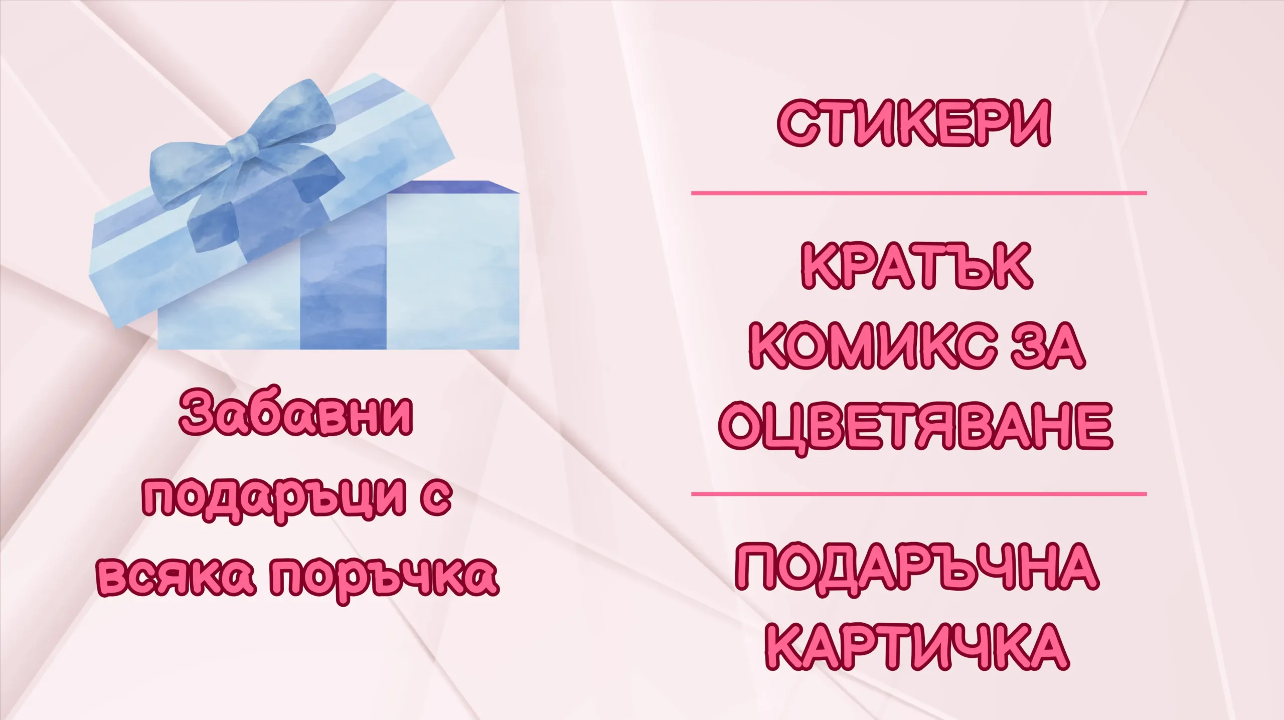подаръци с всяка поръчка
